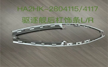 Destroyer 05 Rear Bumper Trim Strip L / R
